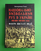 Арій Гінда Національно визвольний рух в Україні1930-1950 років