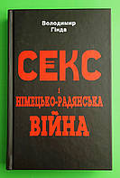 Секс і німецько-радянська війна. Володимир Гінда. Арій