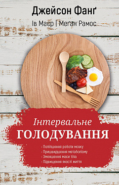 Інтервальне голодування. Джейсон Фанґ, Ів Маєр, Меґан Рамос. BookChef