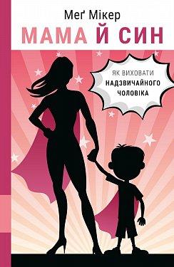 Мама й син. Як виховати надзвичайного чоловіка. Меґ Мікер. BookChef