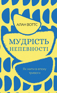 Мудрість непевності. Як жити в епоху тривоги. Алан Воттс. BookChef