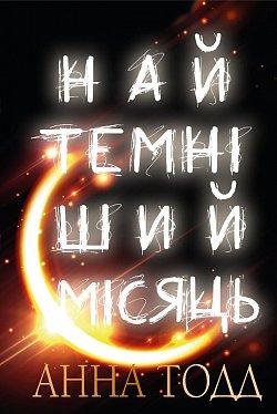 Найтемніший місяць. Анна Тодд. BookChef