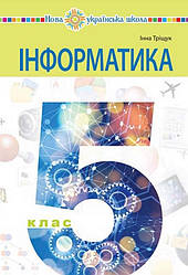 Підручник Інформатика 5 клас НУШ Тріщук І. Богдан