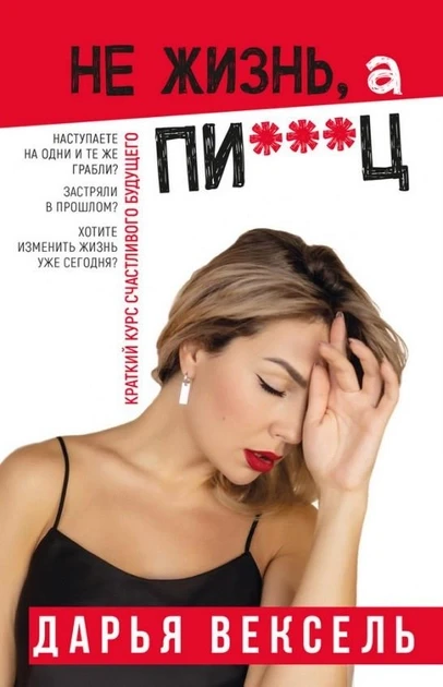 Не жизнь, а пи…ц. Дарья Вексель. BookChef
