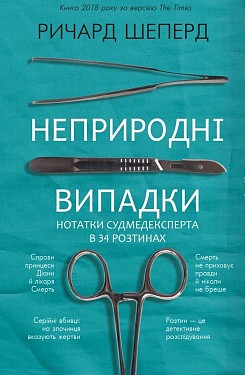 Неприродні випадки. Нотатки судмедексперта в 34 розтинах. Ричард Шеперд. BookChef