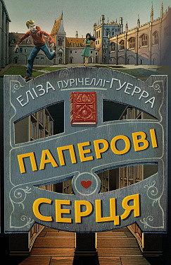 Паперові серця. Еліза Пурічеллі-Гуерра. BookChef