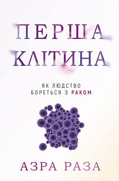 Перша клітина. Як людство бореться з раком. Азра Раза. BookChef