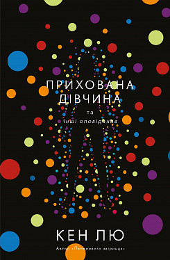 Прихована дівчина та інші оповідання. Кен Лю. BookChef