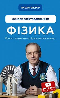 Фізика. Основи електродинаміки. Павло Віктор. BookChef