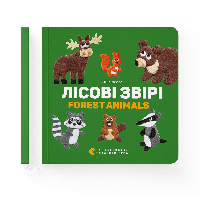 Книга Лесные звери. Forest animals. Автор Елена Забара (ВСЛ)