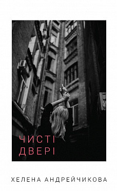 Чисті двері. Хелена Андрейчикова. BookChef