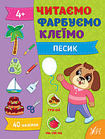 Учимся читать по слогам Детские книжки с наклейками Развивающие книги для детей Читаем Красим Клеим Песик УЛА