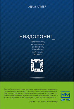 Нездоланні. Альтер Адам. BookChef