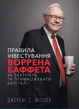Правила інвестування Воррена Баффета. Як зберігати та примножувати капітал. Джеремі С. Міллер. BookChef