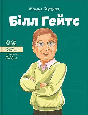 Білл Гейтс. Маша Сердюк. BookChef
