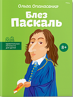 Блез Паскаль. Ольга Опанасенко. BookChef