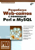 Разработка Web-сайтов с помощью Perl и MySQL / Николай Прохоренок /