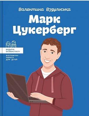 Марк Цукерберг. Валентина Вздульська. BookChef