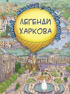 Легенди Харкова. Товстенко Сергій. BookChef