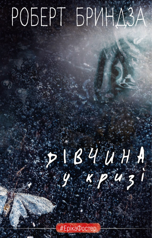 Дівчина у кризі. Детективний роман про Еріку Фостер. Роберт Бриндза. BookChef