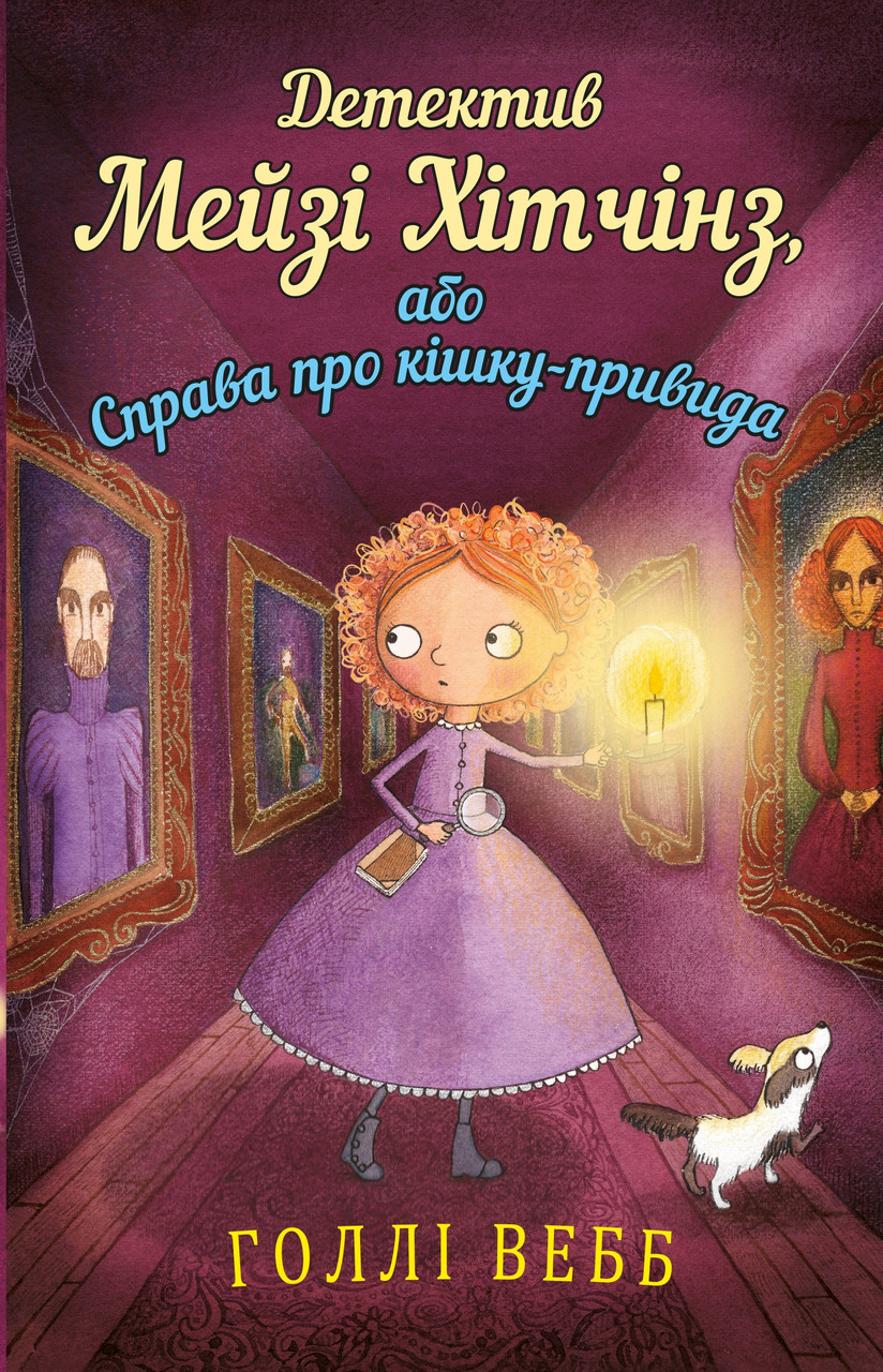 Детектив Мейзі Хітчінз, або Справа про кішку-привида. Голлі Вебб. BookChef