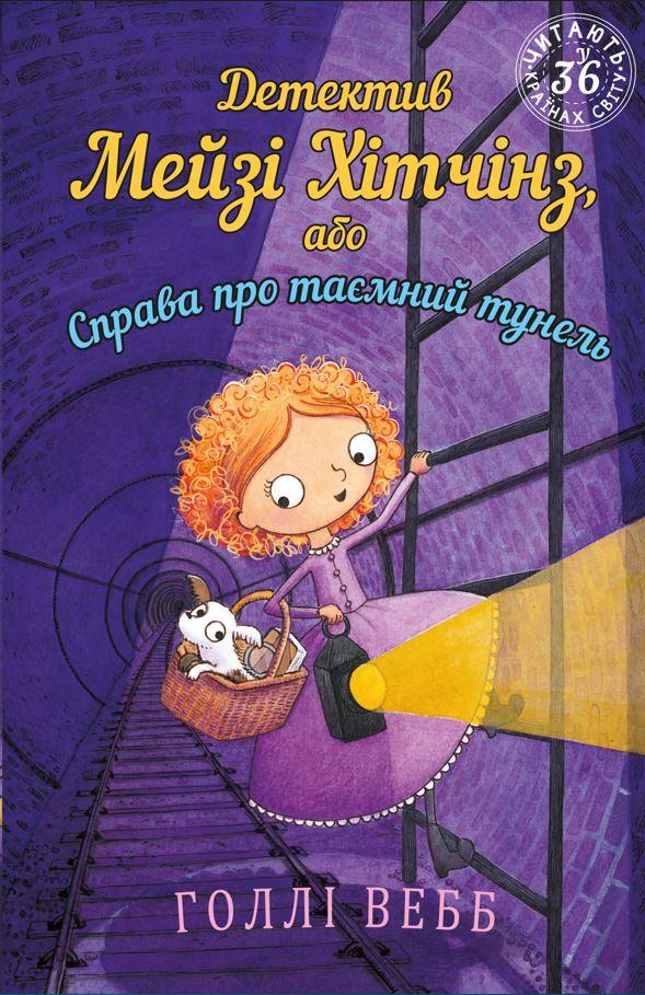 Детектив Мейзі Хітчінз, або Справа про таємний тунель. Голлі Вебб. BookChef
