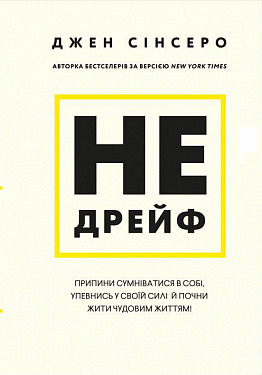 Не дрейф. Припини сумніватися в собі, упевнись у своїй силі й почни жити чудовим життям!.  Джен Сінсеро. BookChef