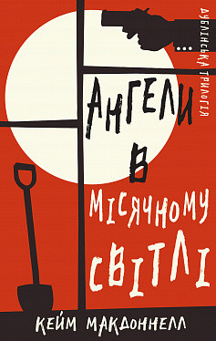 Дублінська трилогія. Книга 0: Ангели в місячному світлі. Кейм МакДоннелл. BookChef