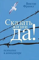 Книга Сказать жизни "Да!". Психолог в концлагере - Франкл Виктор (Русский язык, А5 стандарт)