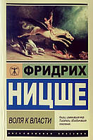 Книга Воля до влади - Вірджинія Ніцше