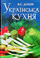 Книга Українська кухня - Доцяк Віра Сисоївна