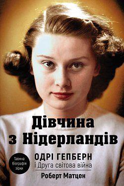 Дівчина з Нідерландів. Одрі Гепберн і Друга світова війна. Роберт Матцен. BookChef