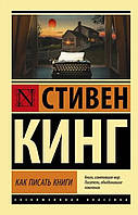 Книга Как писать книги - Стивен Кинг