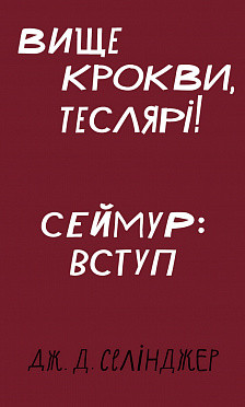 Вище крокви, теслярі! Сеймур: Вступ. Дж. Д. Селінджер. BookChef