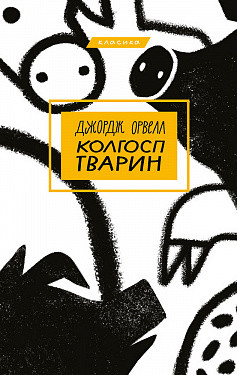 Колгосп тварин. Джордж Орвелл. BookChef