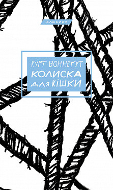 Колиска для кішки. Курт Воннеґут. BookChef