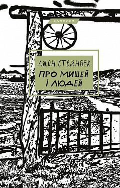 Про мишей і людей. Стейнбек Джон. BookChef