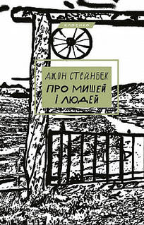 Про мишей і людей. Стейнбек Джон. BookChef