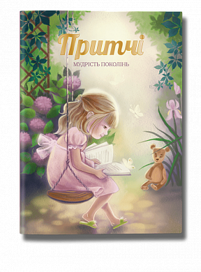 Притчі. Мудрість поколінь (оновлені ілюстрації). . BookChef
