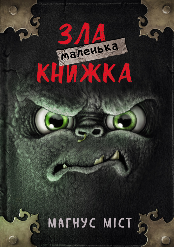 Маленька зла книжка. Міст М., Гуссунґ Т.. BookChef