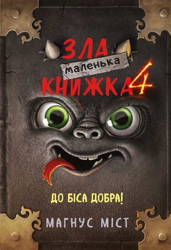 Маленька зла книжка 4. Міст М., Гуссунґ Т.. BookChef