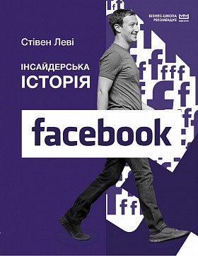 Інсайдерська історія Facebook (МІМ). Стівен Леві. BookChef