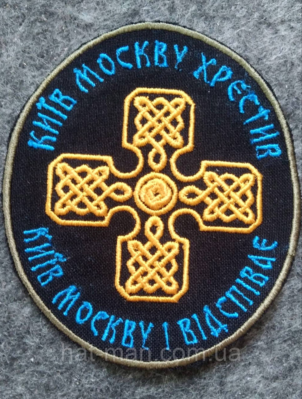 Шеврон: Київ москву хрестив - Київ москву і відспіває