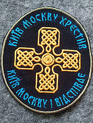 Шеврон: Київ москву хрестив - Київ москву і відспіває