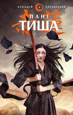Начерки сталі: Пані Тиша. Аркадій Саульський. BookChef