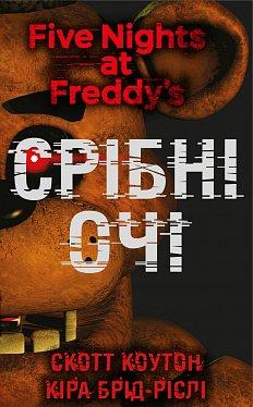 П’ять ночей із Фредді. Книга 1: Срібні очі. Скотт Коутон, Кіра Брід-Ріслі. BookChef