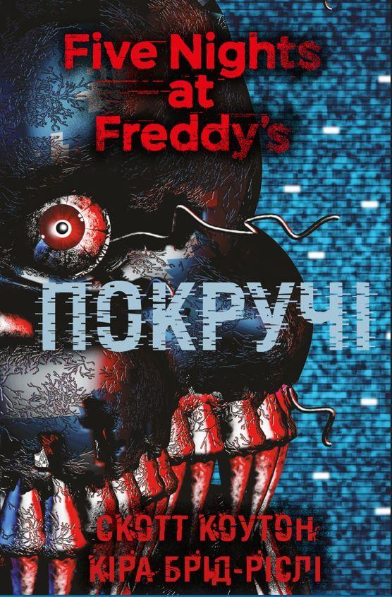 П’ять ночей із Фредді. Книга 2: Покручі. Скотт Коутон, Кіра Брід-Ріслі. BookChef