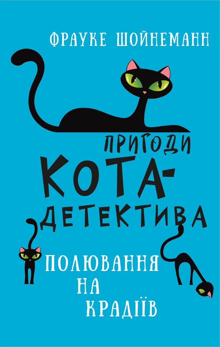 Пригоди кота-детектива. Книга 3: Полювання на крадіїв. Ф. Шойнеманн. BookChef