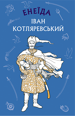 Енеїда. Іван Котляревський. BookChef