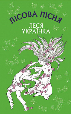 Лісова пісня. Драма-феєрія в 3-х діях. Леся Українка. BookChef